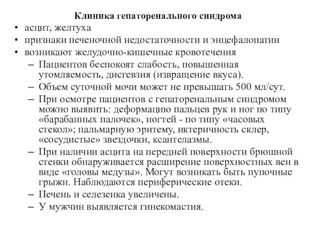 Клиника гепаторенального синдрома асцит, желтуха признаки печеночной недостаточности и энцефалопатии