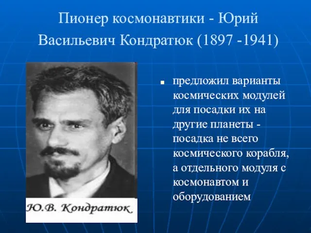 Пионер космонавтики - Юрий Васильевич Кондратюк (1897 -1941) предложил варианты космических модулей для