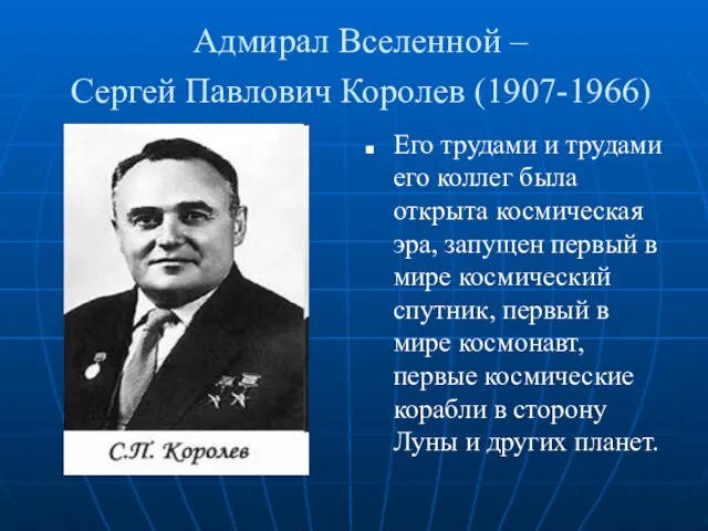 Адмирал Вселенной – Сергей Павлович Королев (1907-1966) Его трудами и трудами его коллег