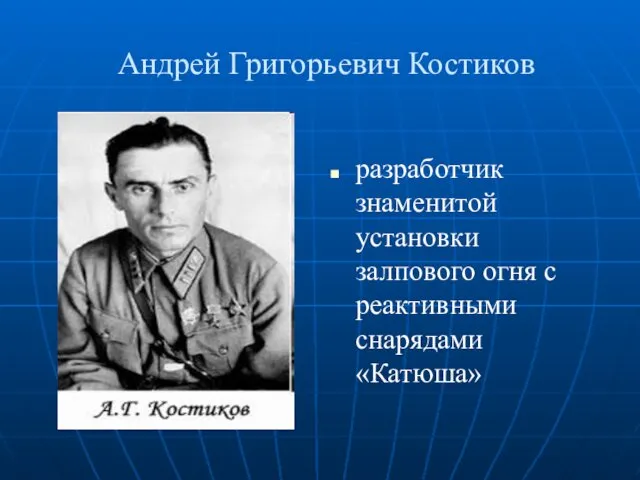 Андрей Григорьевич Костиков разработчик знаменитой установки залпового огня с реактивными снарядами «Катюша»