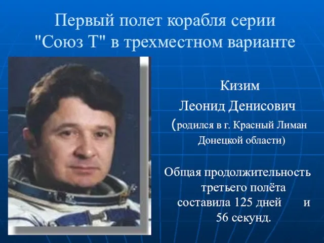 Первый полет корабля серии "Союз Т" в трехместном варианте Кизим Леонид Денисович (родился