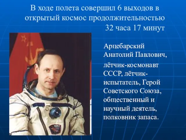 В ходе полета совершил 6 выходов в открытый космос продолжительностью 32 часа 17