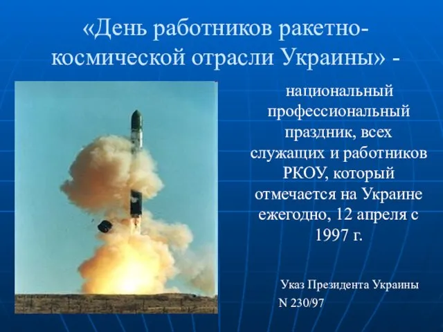 «День работников ракетно-космической отрасли Украины» - национальный профессиональный праздник, всех