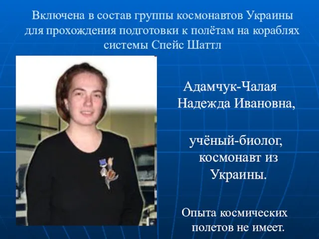 Включена в состав группы космонавтов Украины для прохождения подготовки к