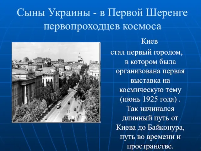 Сыны Украины - в Первой Шеренге первопроходцев космоса Киев стал первый городом, в