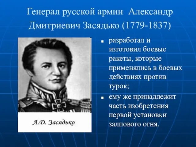 Генерал русской армии Александр Дмитриевич Засядько (1779-1837) разработал и изготовил боевые ракеты, которые