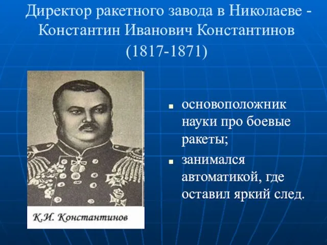 Директор ракетного завода в Николаеве - Константин Иванович Константинов (1817-1871) основоположник науки про