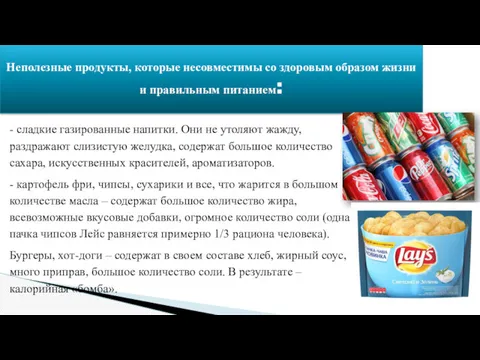 Неполезные продукты, которые несовместимы со здоровым образом жизни и правильным