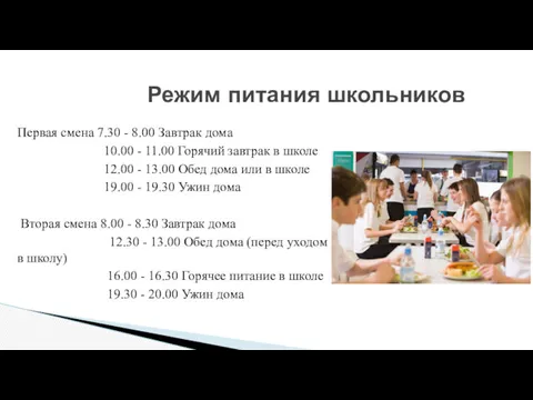 Первая смена 7.30 - 8.00 Завтрак дома 10.00 - 11.00