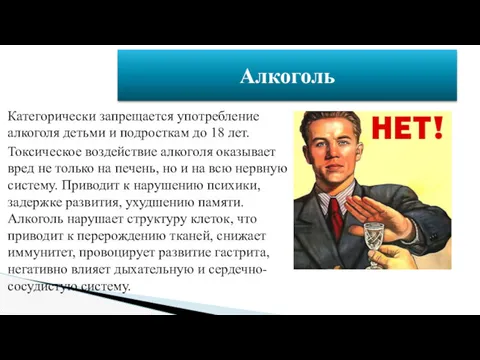 Категорически запрещается употребление алкоголя детьми и подросткам до 18 лет. Токсическое воздействие алкоголя