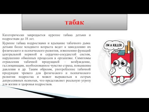 Категорически запрещается курение табака детьми и подросткам до 18 лет. Курение табака подростками