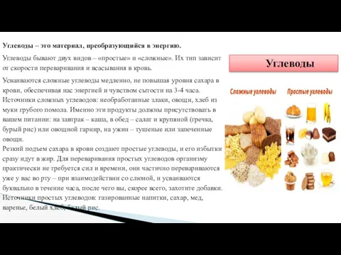 Углеводы Углеводы – это материал, преобразующийся в энергию. Углеводы бывают двух видов –