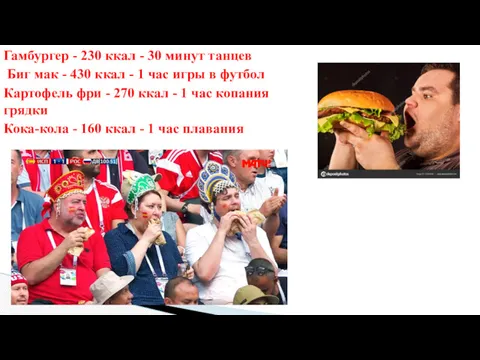 Гамбургер - 230 ккал - 30 минут танцев Биг мак - 430 ккал