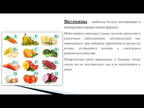 Витамины – наиболее богаты витаминами и минералами свежие овощи фрукты. Недостаток витамин в