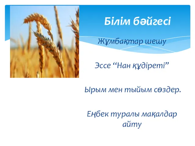 Жұмбақтар шешу Эссе “Нан құдіреті” Ырым мен тыйым сөздер. Еңбек туралы мақалдар айту Білім бәйгесі