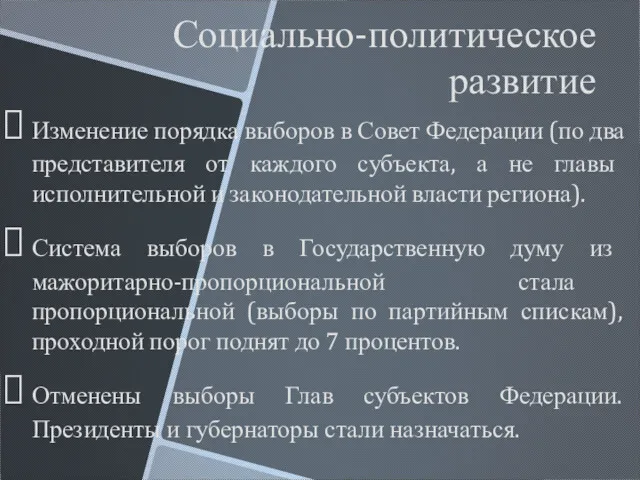 Социально-политическое развитие Изменение порядка выборов в Совет Федерации (по два