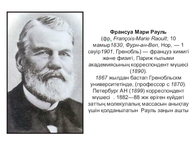 Франсуа Мари Рауль (фр. François-Marie Raoult; 10 мамыр1830, Фурн-ан-Веп, Нор,