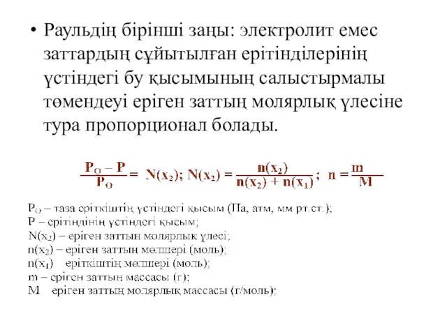 Раульдің бірінші заңы: электролит емес заттардың сұйытылған ерітінділерінің үстіндегі бу