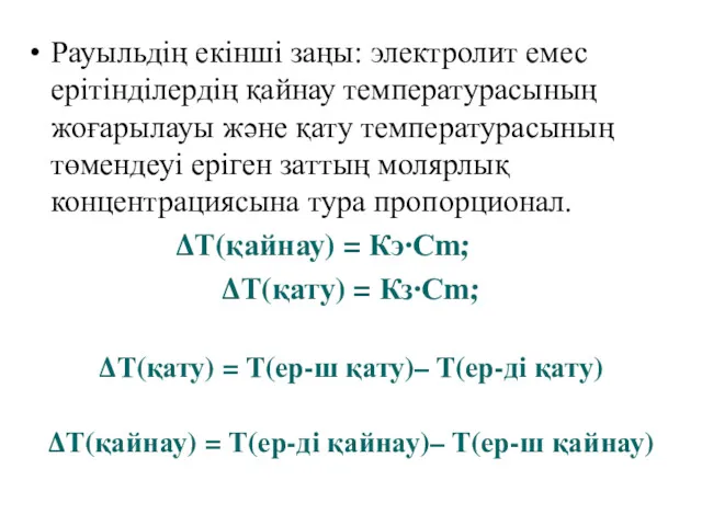 Рауыльдің екінші заңы: электролит емес ерітінділердің қайнау температурасының жоғарылауы және