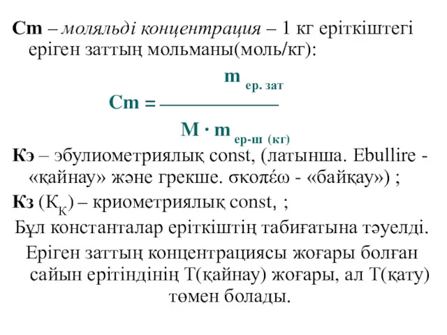 Сm – моляльді концентрация – 1 кг еріткіштегі еріген заттың