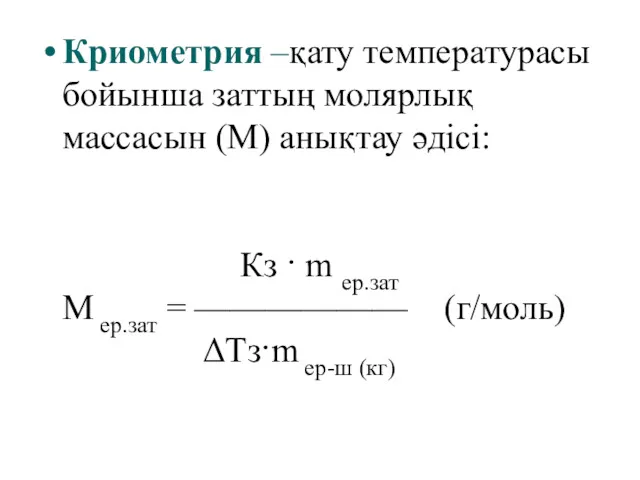 Криометрия –қату температурасы бойынша заттың молярлық массасын (М) анықтау әдісі: