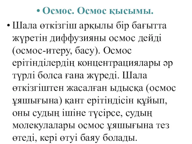 Осмос. Осмос қысымы. Шала өткізгіш арқылы бір бағытта жүретін диффузияны