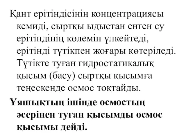 Қант ерітіндісінің концентрациясы кемиді, сыртқы ыдыстан енген су ерітіндінің көлемін