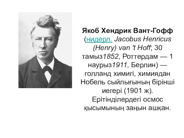 Якоб Хендрик Вант-Гофф (нидерл. Jacobus Henricus (Henry) van 't Hoff;