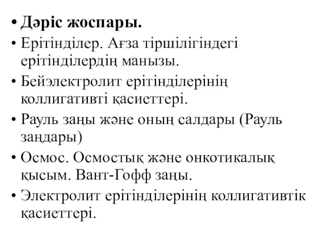 Дәрiс жоспары. Ерiтiндiлер. Ағза тiршiлiгiндегi ерiтiндiлердiң манызы. Бейэлектролит ерітінділерінің коллигативті