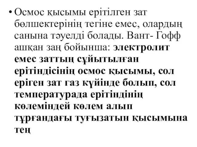 Осмос қысымы ерітілген зат бөлшектерінің тегіне емес, олардың санына тәуелді