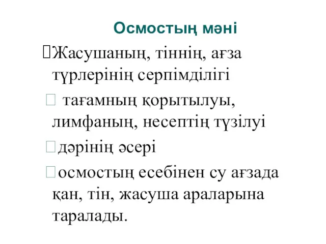 Осмостың мәні Жасушаның, тіннің, ағза түрлерінің серпімділігі ⮚ тағамның қорытылуы,