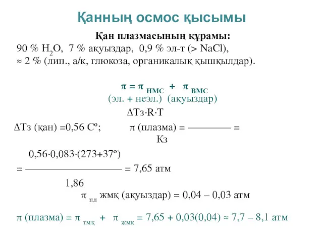 Қанның осмос қысымы Қан плазмасының құрамы: 90 % Н2О, 7