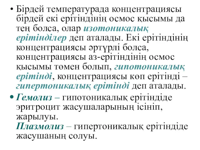 Бірдей температурада концентрациясы бірдей екі ерітіндінің осмос қысымы да тең