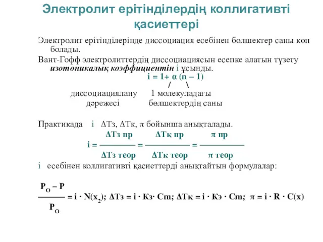 Электролит ерітінділердің коллигативті қасиеттері Электролит ерітінділерінде диссоциация есебінен бөлшектер саны