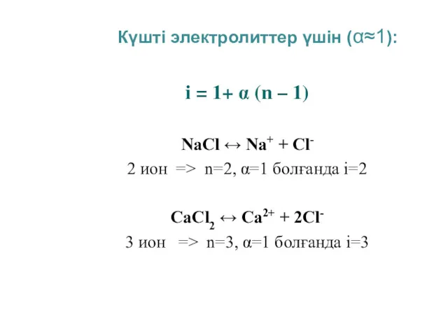 Күшті электролиттер үшін (α≈1): i = 1+ α (n –