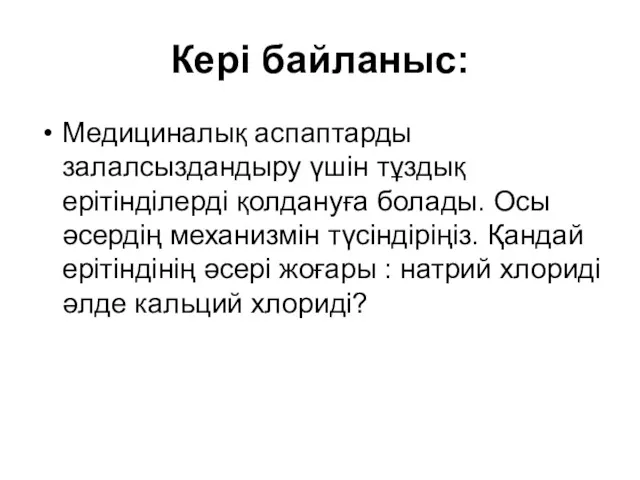 Кері байланыс: Медициналық аспаптарды залалсыздандыру үшін тұздық ерітінділерді қолдануға болады.