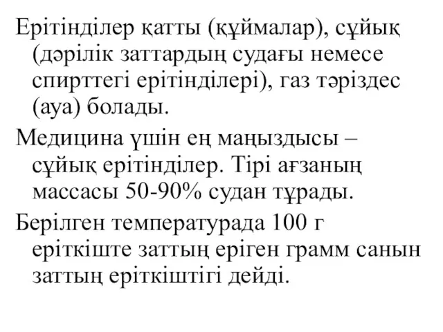 Ерітінділер қатты (құймалар), сұйық (дәрілік заттардың судағы немесе спирттегі ерітінділері),