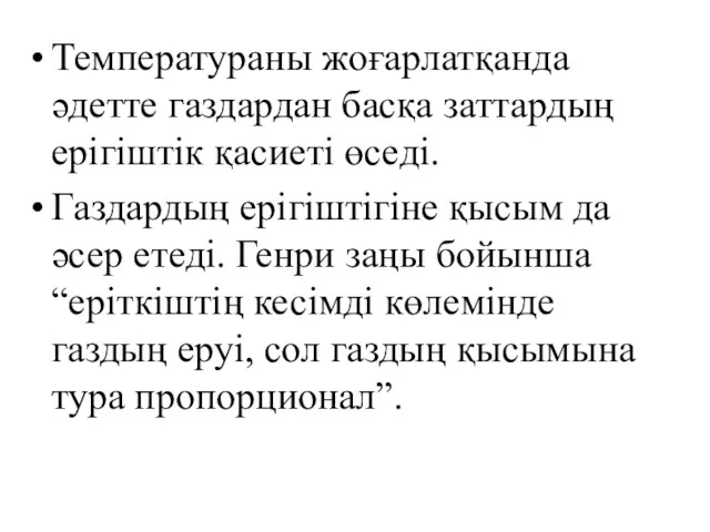 Температураны жоғарлатқанда әдетте газдардан басқа заттардың ерігіштік қасиеті өседі. Газдардың