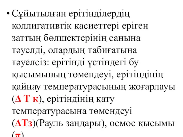 Сұйытылған ерітінділердің коллигативтік қасиеттері еріген заттың бөлшектерінің санына тәуелді, олардың