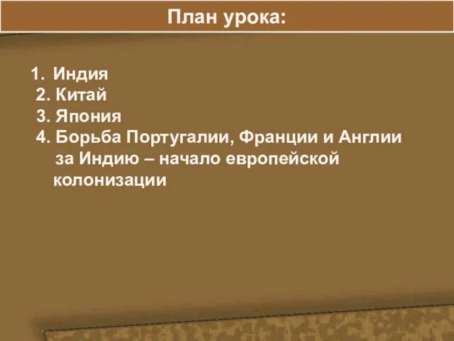 План урока: Индия 2. Китай 3. Япония 4. Борьба Португалии, Франции и Англии