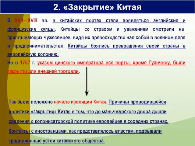 2. «Закрытие» Китая В XVII—XVIII вв. в китайских портах стали появляться английские и