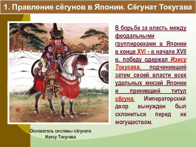 1. Правление сёгунов в Японии. Сёгунат Токугава В борьбе за власть между феодальными