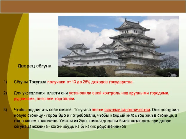 Сёгуны Токугава получали от 13 до 25% доходов государства. Для укрепления власти они