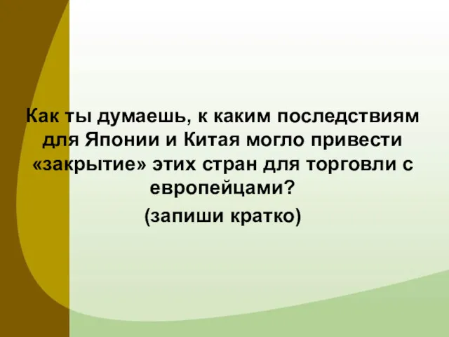 Как ты думаешь, к каким последствиям для Японии и Китая могло привести «закрытие»