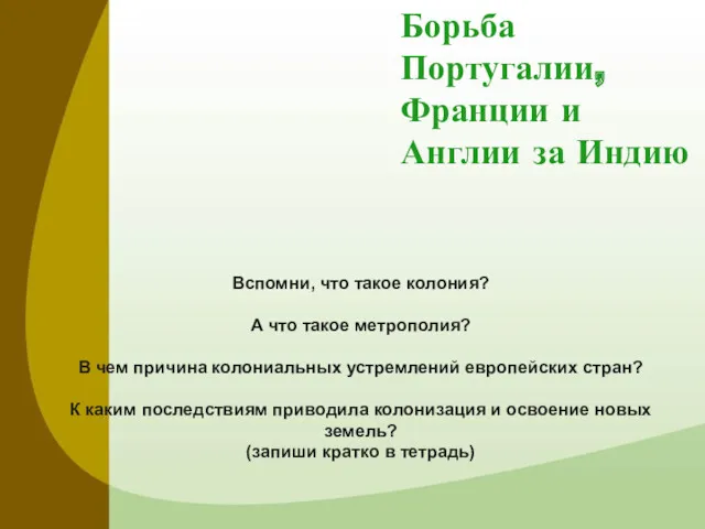 Борьба Португалии, Франции и Англии за Индию Вспомни, что такое колония? А что