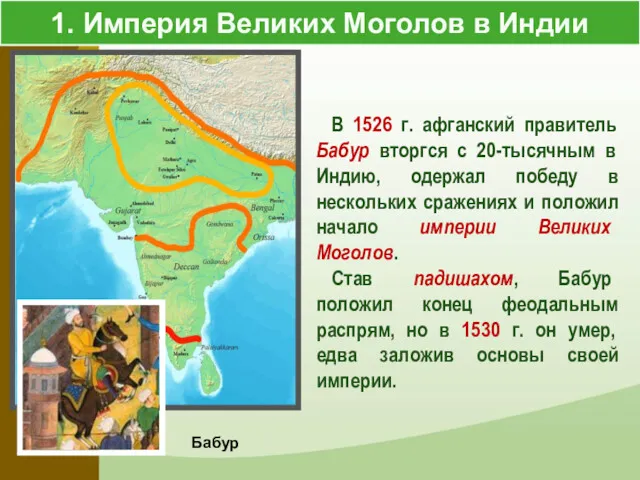 1. Империя Великих Моголов в Индии Бабур В 1526 г. афганский правитель Бабур