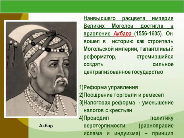 Акбар Наивысшего расцвета империя Великих Моголов достигла в правление Акбара (1556-1605). Он вошел