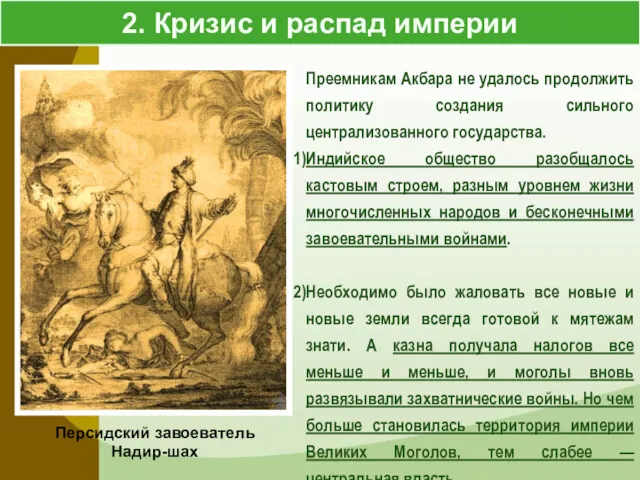 2. Кризис и распад империи Преемникам Акбара не удалось продолжить политику создания сильного