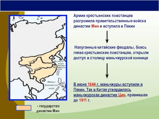 Армия крестьянских повстанцев разгромила правительственные войска династии Мин и вступила