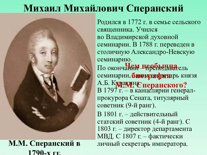 Михаил Михайлович Сперанский Родился в 1772 г. в семье сельского священника. Учился во